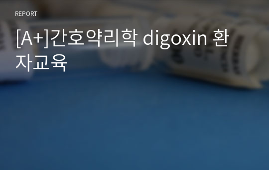 [A+]간호약리학 digoxin 환자교육