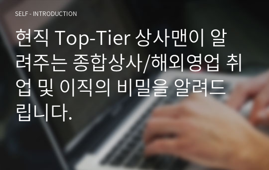 현직 Top-Tier 상사맨이 알려주는 종합상사/해외영업 취업 및 이직의 비밀을 알려드립니다.