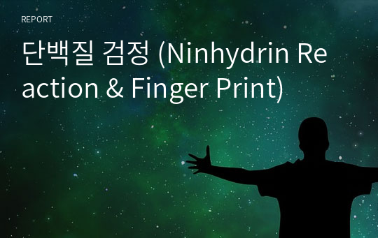 단백질 검정 (Ninhydrin Reaction &amp; Finger Print)