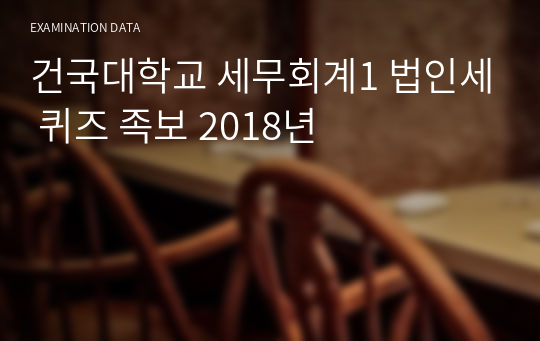 건국대학교 세무회계1 법인세 퀴즈 족보 2018년