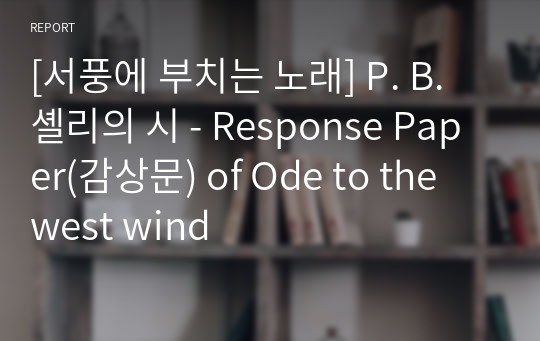 [서풍에 부치는 노래] P. B. 셸리의 시 - Response Paper(감상문) of Ode to the west wind