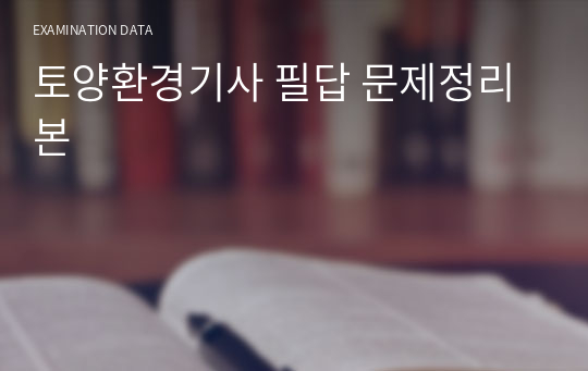 토양환경기사 필답 문제정리본