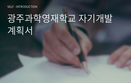 광주과학영재학교 자기개발계획서