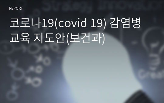 코로나19(covid 19) 감염병 교육 지도안(보건과)