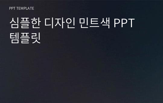 심플한 디자인 민트색 PPT 템플릿