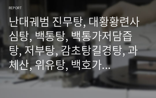 난대궤범 진무탕, 대황황련사심탕, 백통탕, 백통가저담즙탕, 저부탕, 감초탕길경탕, 과체산, 위유탕, 백호가창출탕.hwp