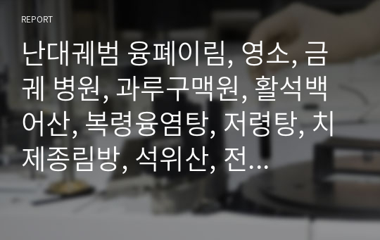 난대궤범 융폐이림, 영소, 금궤 병원, 과루구맥원, 활석백어산, 복령융염탕, 저령탕, 치제종림방, 석위산, 전포방, 료소변난방, 석위산.