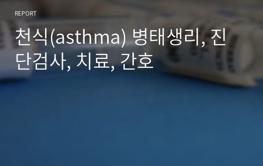 천식(asthma) 병태생리, 진단검사, 치료, 간호