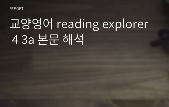 교양영어 reading explorer 4 3a 본문 해석