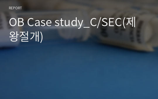 OB Case study_C/SEC(제왕절개)