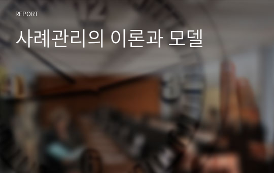 사례관리의 이론과 모델