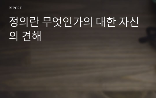 정의란 무엇인가의 대한 자신의 견해