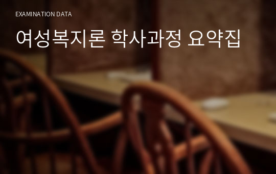 여성복지론 학사과정 요약집