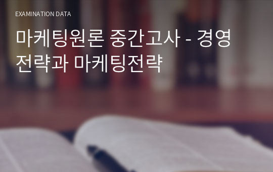 마케팅원론 중간고사 - 경영전략과 마케팅전략