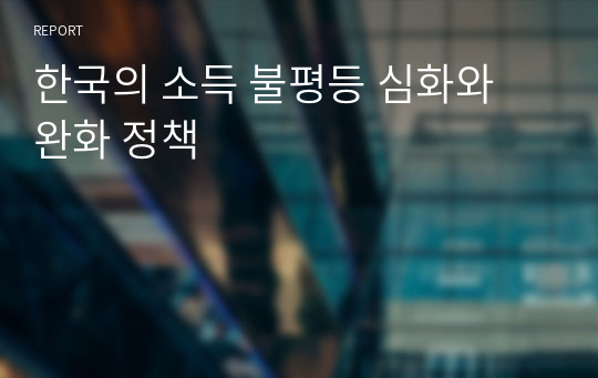 한국의 소득 불평등 심화와 완화 정책