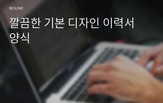 깔끔한 기본 디자인 이력서 양식