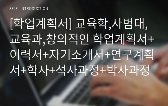 [학업계획서] 교육대학원 학업계획서,영어교육전공,교육학,사범대,창의적인 학업계획서+이력서+자기소개서+연구계획서+학사+석사과정+박사과정