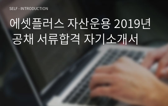 에셋플러스 자산운용 2019년 공채 서류합격 자기소개서