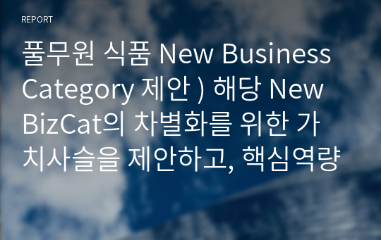 풀무원 식품 New BusinessCategory 제안 ) 해당 New BizCat의 차별화를 위한 가치사슬을 제안하고, 핵심역량에 대해 기술하시오