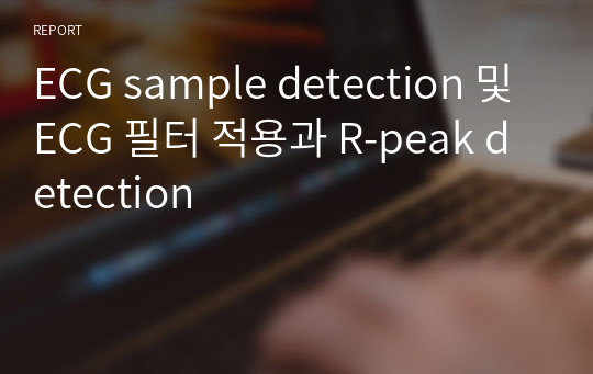 ECG sample detection 및 ECG 필터 적용과 R-peak detection