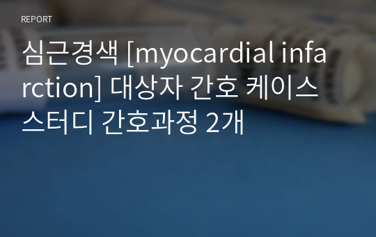 심근경색 [myocardial infarction] 대상자 간호 케이스 스터디 간호과정 2개