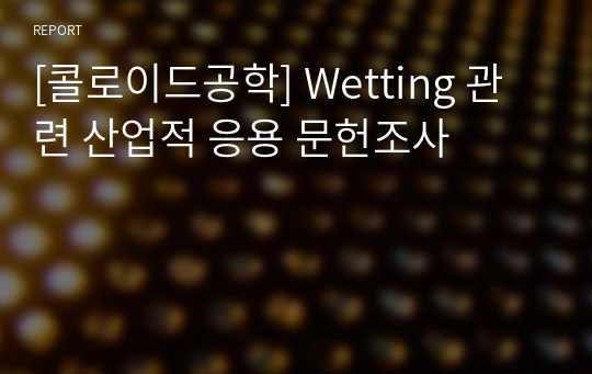 [콜로이드공학] Wetting 관련 산업적 응용 문헌조사