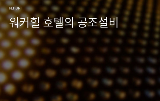 워커힐 호텔의 공조설비
