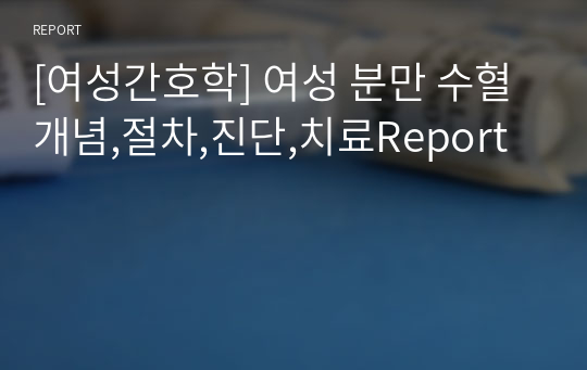 [여성간호학] 여성 분만 수혈개념,절차,진단,치료Report