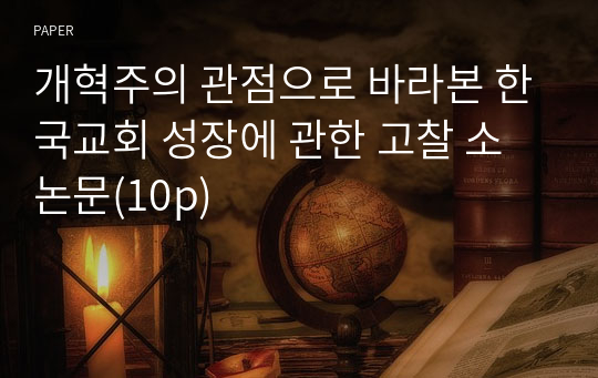 개혁주의 관점으로 바라본 한국교회 성장에 관한 고찰 소논문(10p)