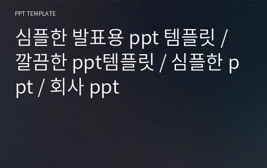 심플한 발표용 ppt 템플릿 / 깔끔한 ppt템플릿 / 심플한 ppt / 회사 ppt