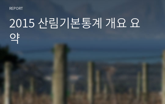 2015 산림기본통계 개요 요약