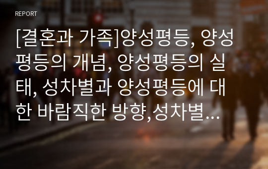 [결혼과 가족]양성평등, 양성평등의 개념, 양성평등의 실태, 성차별과 양성평등에 대한 바람직한 방향,성차별과 양성평등에 대한 현대 사회의 실태