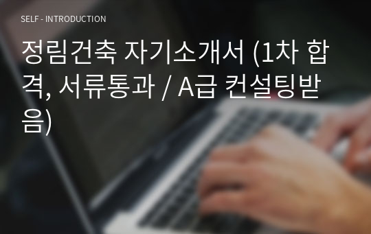 정림건축 자기소개서 (1차 합격, 서류통과 / A급 컨설팅받음)
