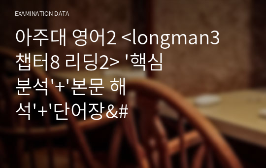 아주대 영어2 &lt;longman3 챕터8 리딩2&gt; &#039;핵심 분석&#039;+&#039;본문 해석&#039;+&#039;단어장&#039;+&#039;본문 자료&#039;