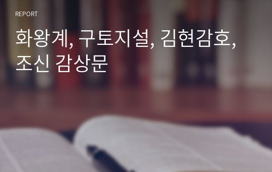 화왕계, 구토지설, 김현감호, 조신 감상문