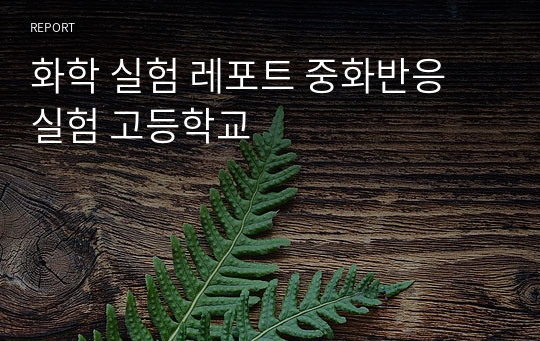 화학 실험 레포트 중화반응 실험 고등학교