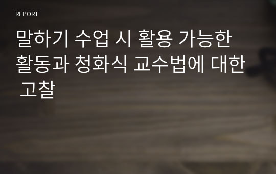 말하기 수업 시 활용 가능한 활동과 청화식 교수법에 대한 고찰