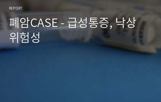 폐암CASE - 급성통증, 낙상위험성