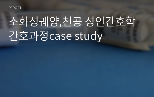 소화성궤양,천공 성인간호학 간호과정case study