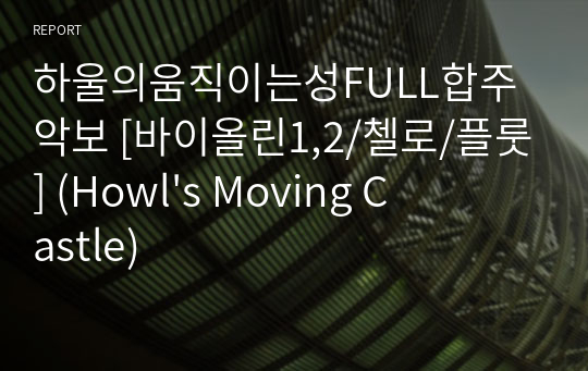 하울의움직이는성FULL합주악보 [바이올린1,2/첼로/플룻] (Howl&#039;s Moving Castle)