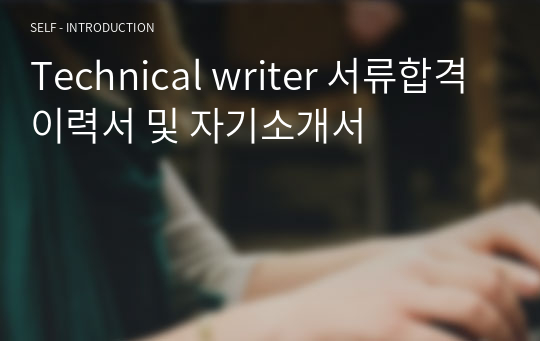 Technical writer 서류합격 이력서 및 자기소개서