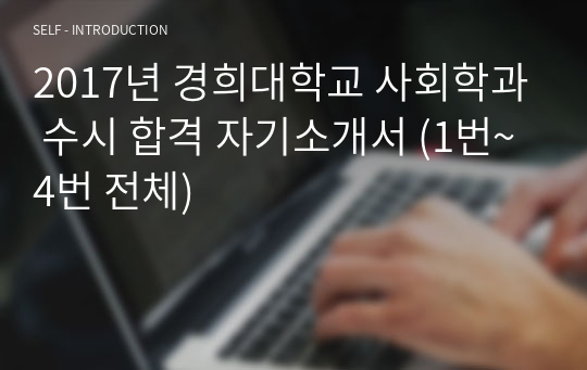 2017년 경희대학교 사회학과 수시 합격 자기소개서 (1번~4번 전체)