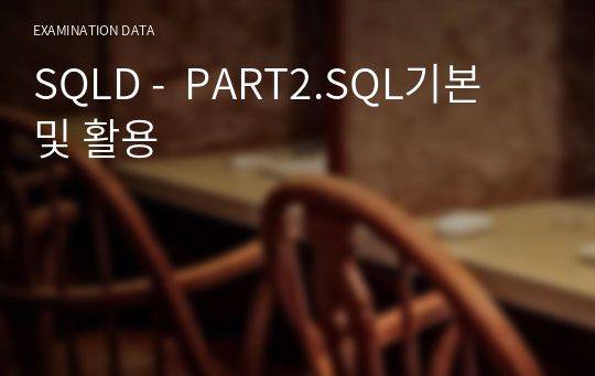 SQLD -  PART2.SQL기본 및 활용