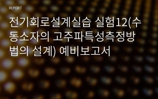 전기회로설계실습 실험12(수동소자의 고주파특성측정방법의 설계) 예비보고서