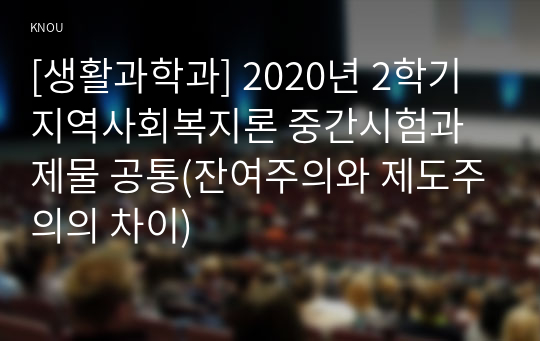 [생활과학과] 2020년 2학기 지역사회복지론 중간시험과제물 공통(잔여주의와 제도주의의 차이)