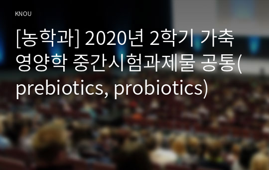 [농학과] 2020년 2학기 가축영양학 중간시험과제물 공통(prebiotics, probiotics)
