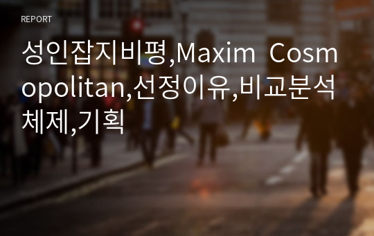 성인잡지비평,Maxim  Cosmopolitan,선정이유,비교분석체제,기획