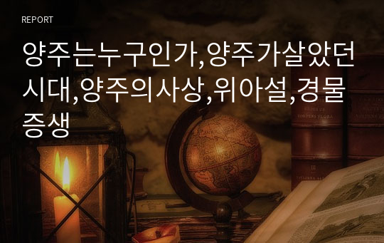 양주는누구인가,양주가살았던시대,양주의사상,위아설,경물증생