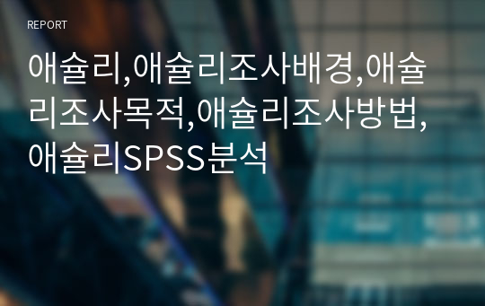 애슐리,애슐리조사배경,애슐리조사목적,애슐리조사방법,애슐리SPSS분석