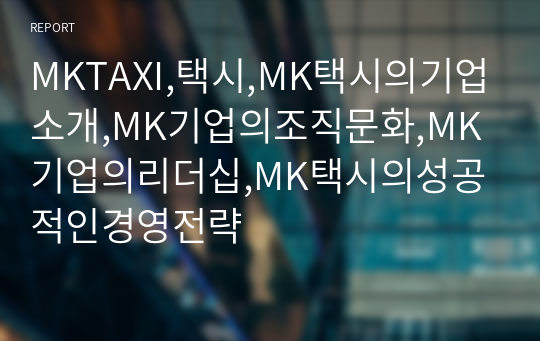 MKTAXI,택시,MK택시의기업소개,MK기업의조직문화,MK기업의리더십,MK택시의성공적인경영전략
